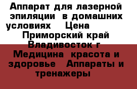 Аппарат для лазерной эпиляции (в домашних условиях) › Цена ­ 12 000 - Приморский край, Владивосток г. Медицина, красота и здоровье » Аппараты и тренажеры   